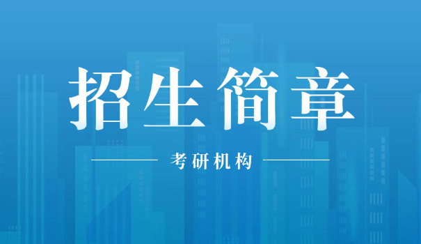 
                                    湖南科技大学硕士研究生招生简章-湖南科大硕士简章