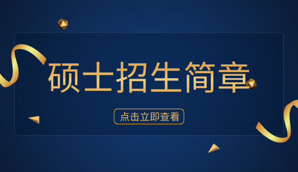
                                    湖南师范大学考研招生简章官网-湖南师大考研招生简章官网