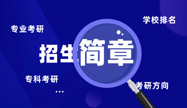 
                                    湖南师范大学考研简章-湖南师大考研简章