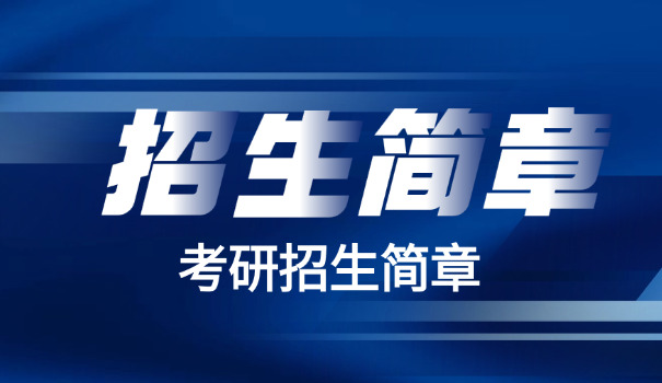 湖	南理工考研招生简章