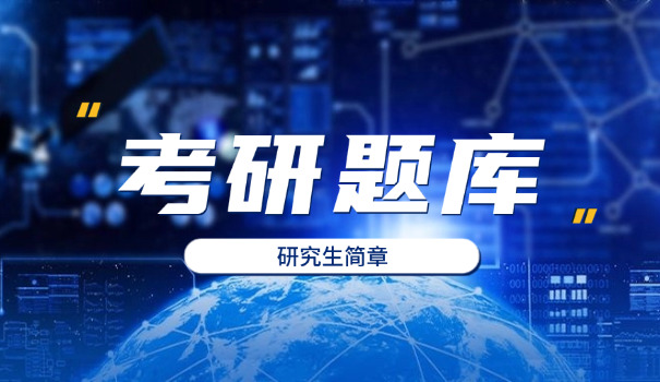 
                                    考研二英语老师推荐新题型-考研二英语新题型推荐