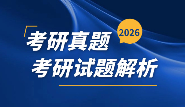 
                                    浙大电子系考研真题及答案-浙大电子系考研真题答案