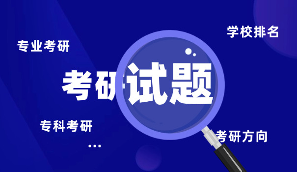 
                                    中戏戏文考研真题-中戏戏文考研真题